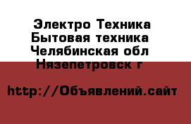 Электро-Техника Бытовая техника. Челябинская обл.,Нязепетровск г.